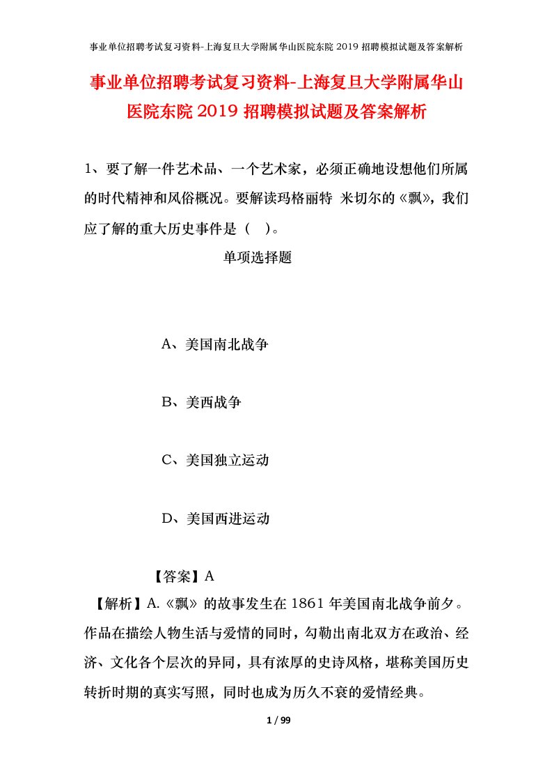 事业单位招聘考试复习资料-上海复旦大学附属华山医院东院2019招聘模拟试题及答案解析