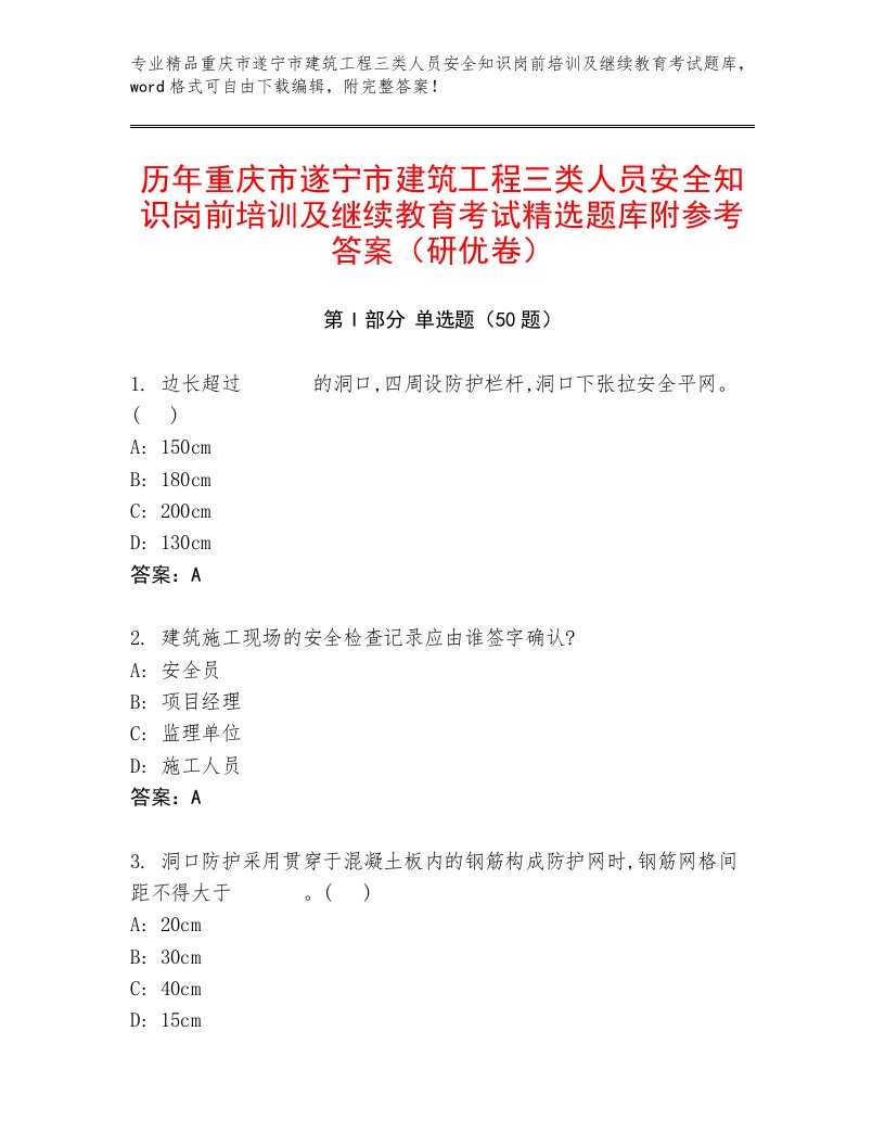 历年重庆市遂宁市建筑工程三类人员安全知识岗前培训及继续教育考试精选题库附参考答案（研优卷）