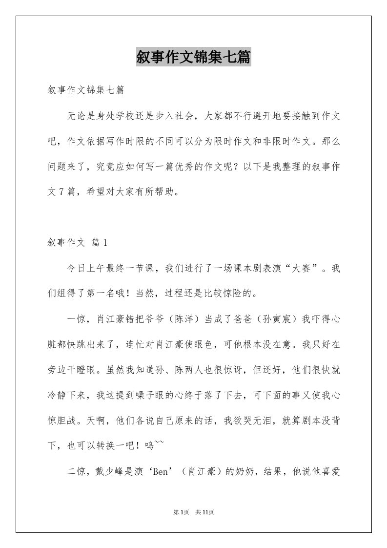 叙事作文锦集七篇精选