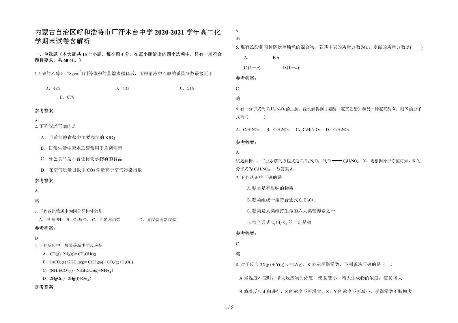 内蒙古自治区呼和浩特市厂汗木台中学2020-2021学年高二化学期末试卷含解析