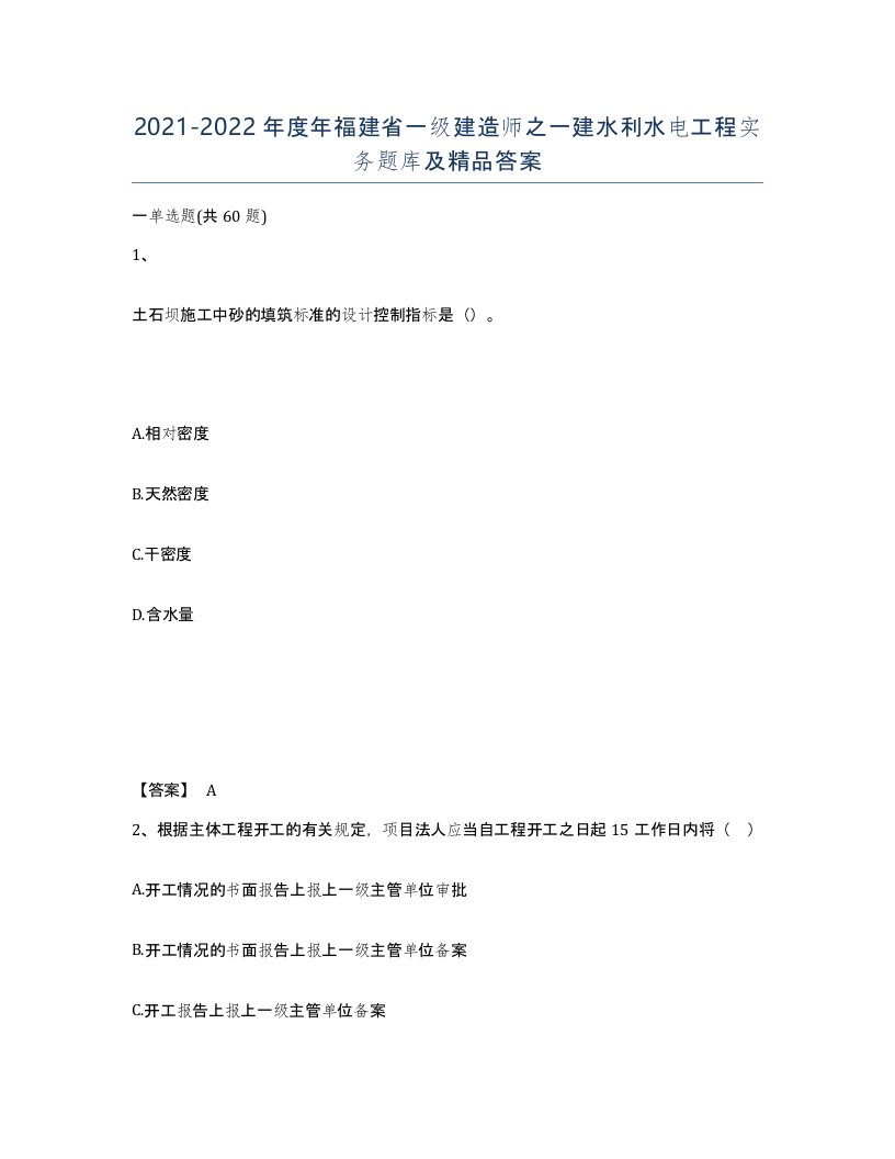 2021-2022年度年福建省一级建造师之一建水利水电工程实务题库及答案