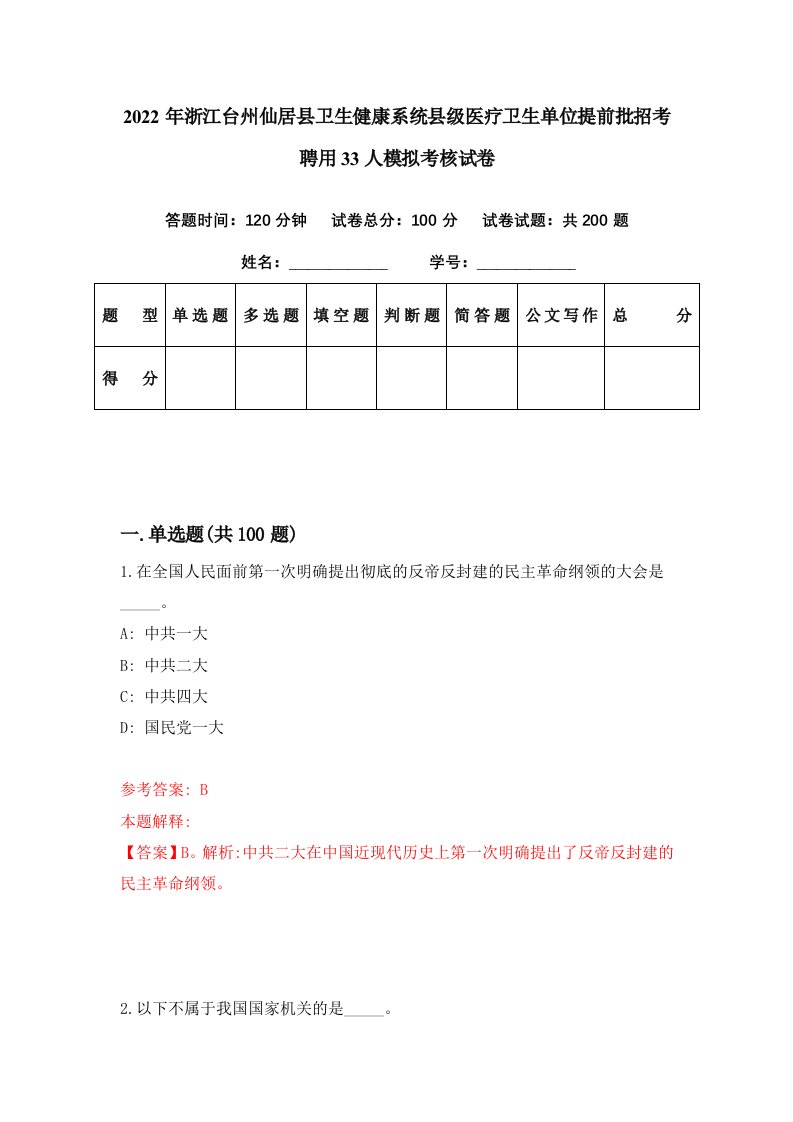 2022年浙江台州仙居县卫生健康系统县级医疗卫生单位提前批招考聘用33人模拟考核试卷9