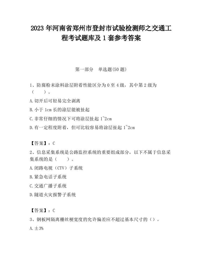 2023年河南省郑州市登封市试验检测师之交通工程考试题库及1套参考答案