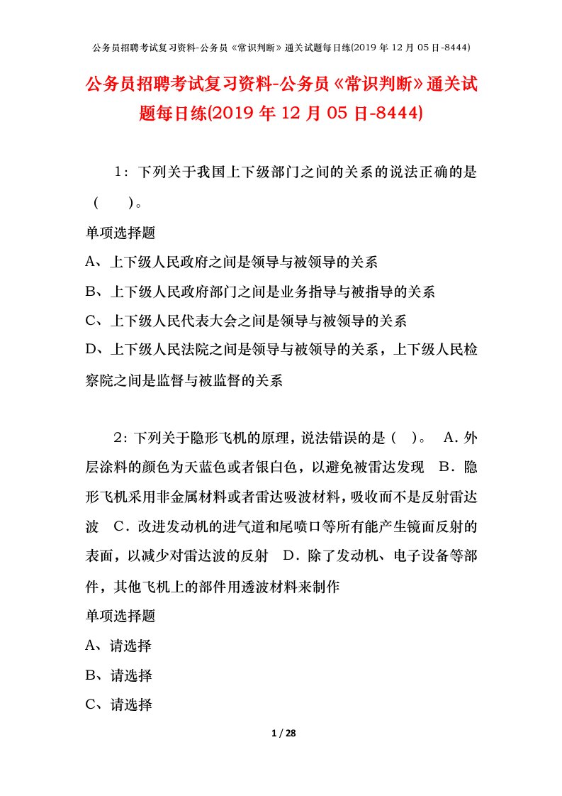 公务员招聘考试复习资料-公务员常识判断通关试题每日练2019年12月05日-8444