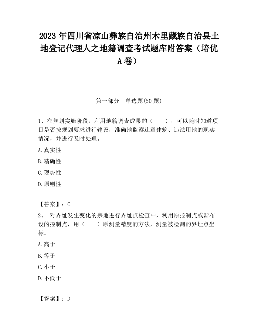 2023年四川省凉山彝族自治州木里藏族自治县土地登记代理人之地籍调查考试题库附答案（培优A卷）