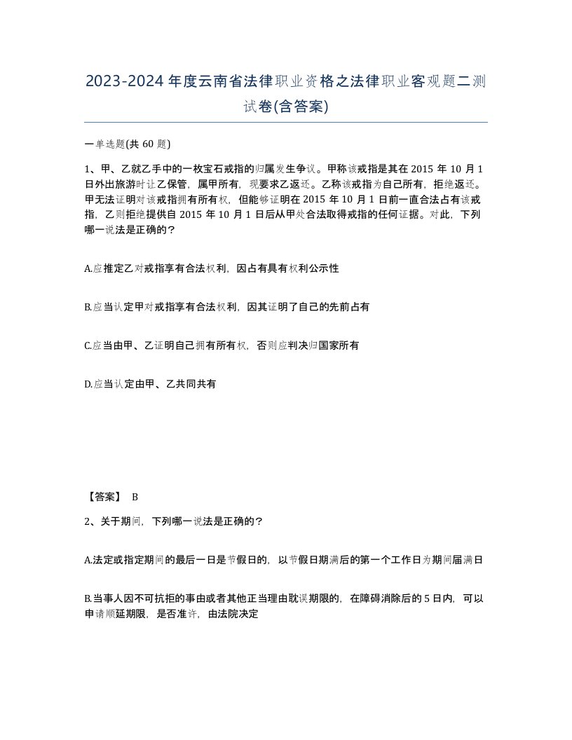 2023-2024年度云南省法律职业资格之法律职业客观题二测试卷含答案