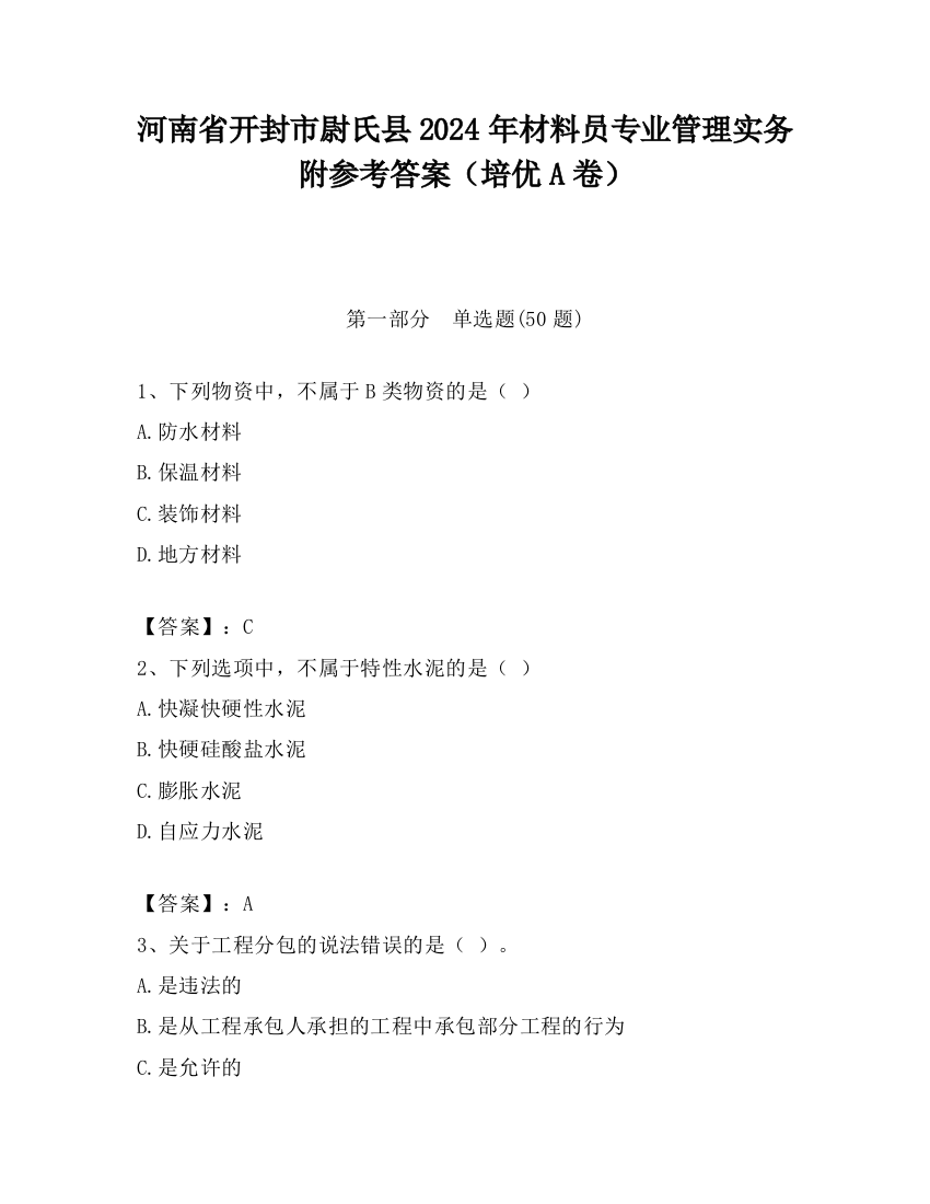 河南省开封市尉氏县2024年材料员专业管理实务附参考答案（培优A卷）