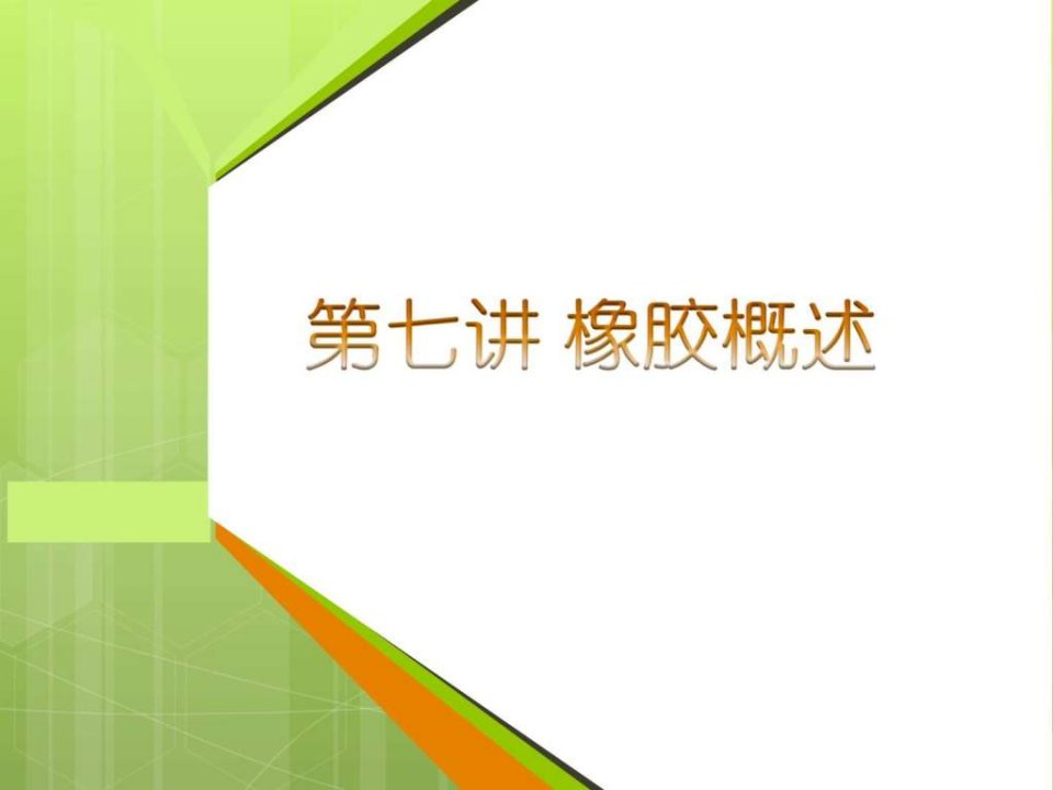 第七讲橡胶.ppt