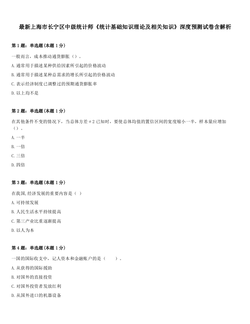 最新上海市长宁区中级统计师《统计基础知识理论及相关知识》深度预测试卷含解析