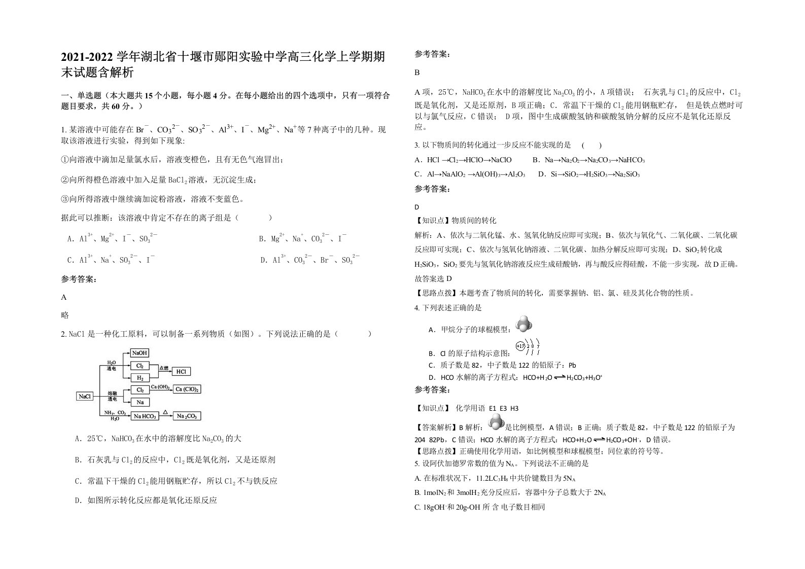 2021-2022学年湖北省十堰市郧阳实验中学高三化学上学期期末试题含解析