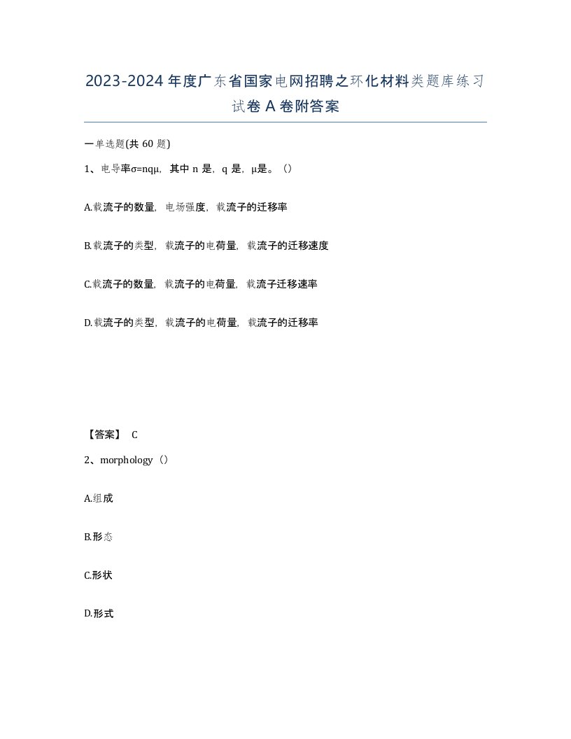 2023-2024年度广东省国家电网招聘之环化材料类题库练习试卷A卷附答案