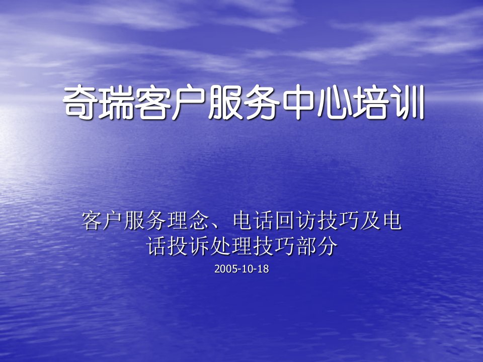 奇瑞客服中心培训《客户服务理念、电话回访技巧及电话投诉处理技巧》(35页)-客户服务管理