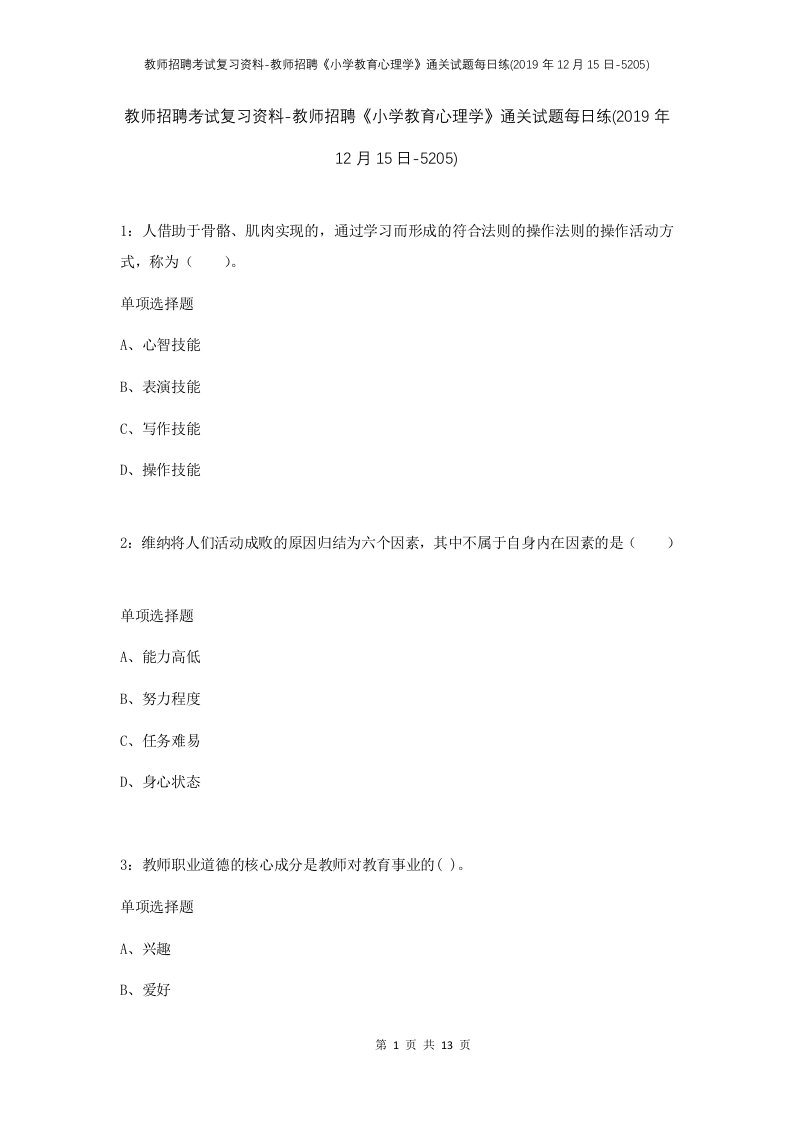 教师招聘考试复习资料-教师招聘小学教育心理学通关试题每日练2019年12月15日-5205