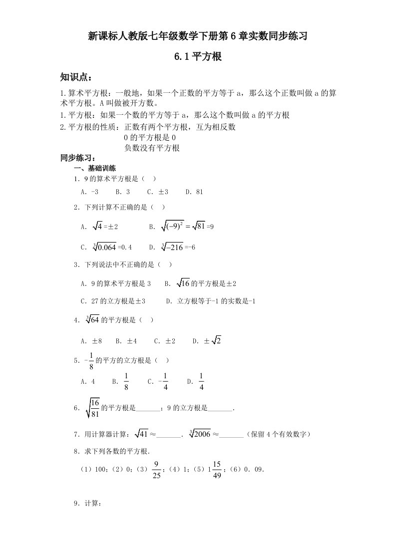 新课标人教版七年级数学下册第6章实数同步练习6.1平方根含答案