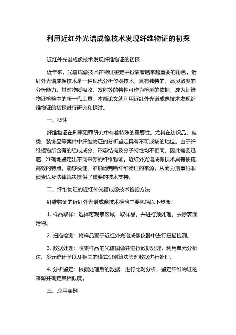 利用近红外光谱成像技术发现纤维物证的初探