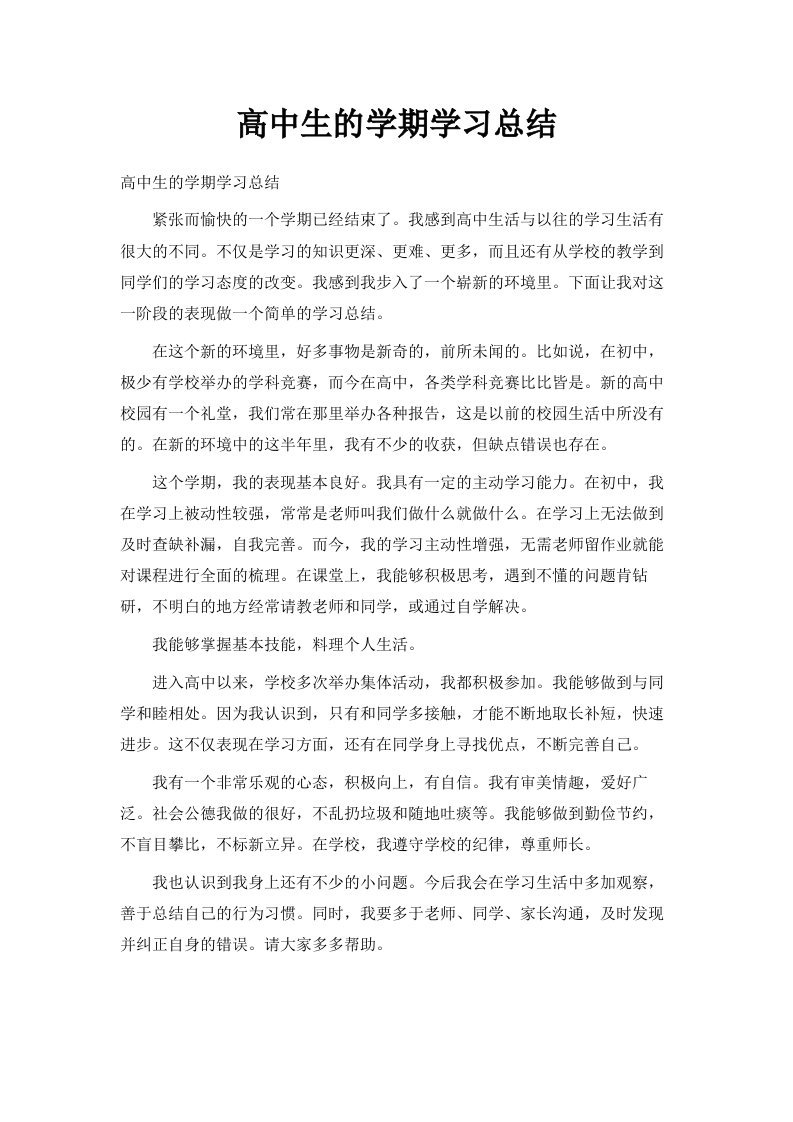 高中生的学期学习总结范文