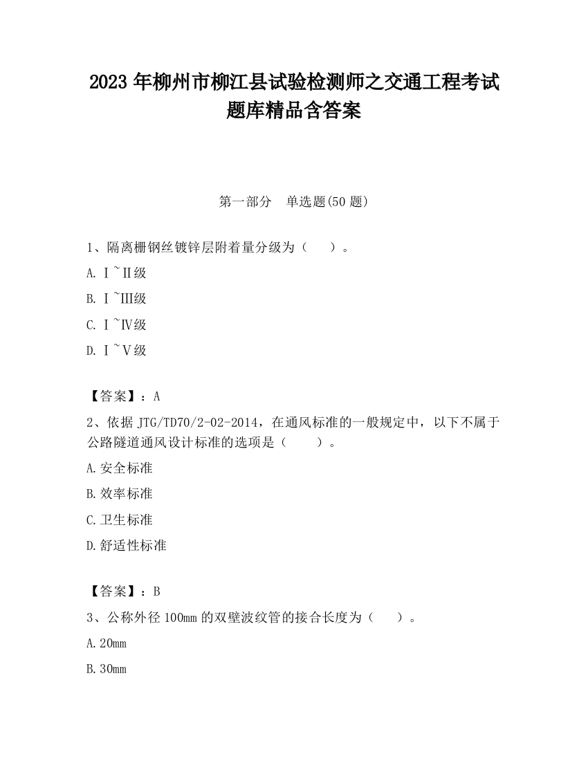 2023年柳州市柳江县试验检测师之交通工程考试题库精品含答案