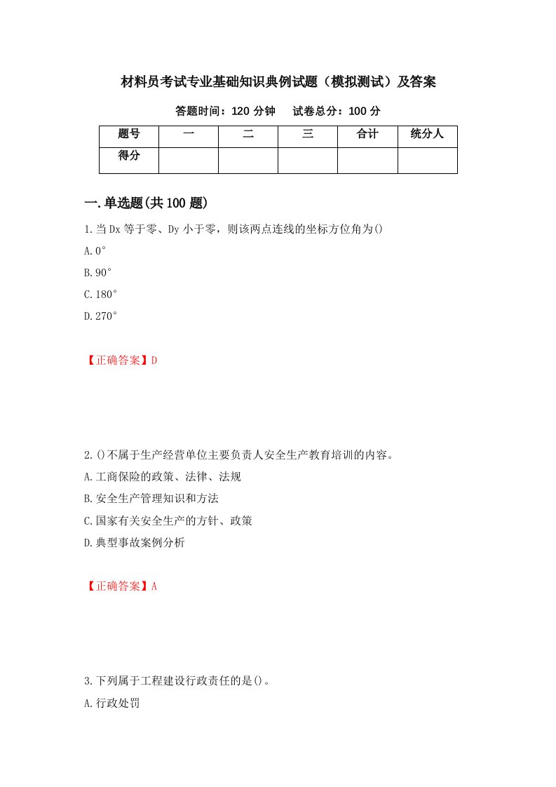 材料员考试专业基础知识典例试题模拟测试及答案第37套