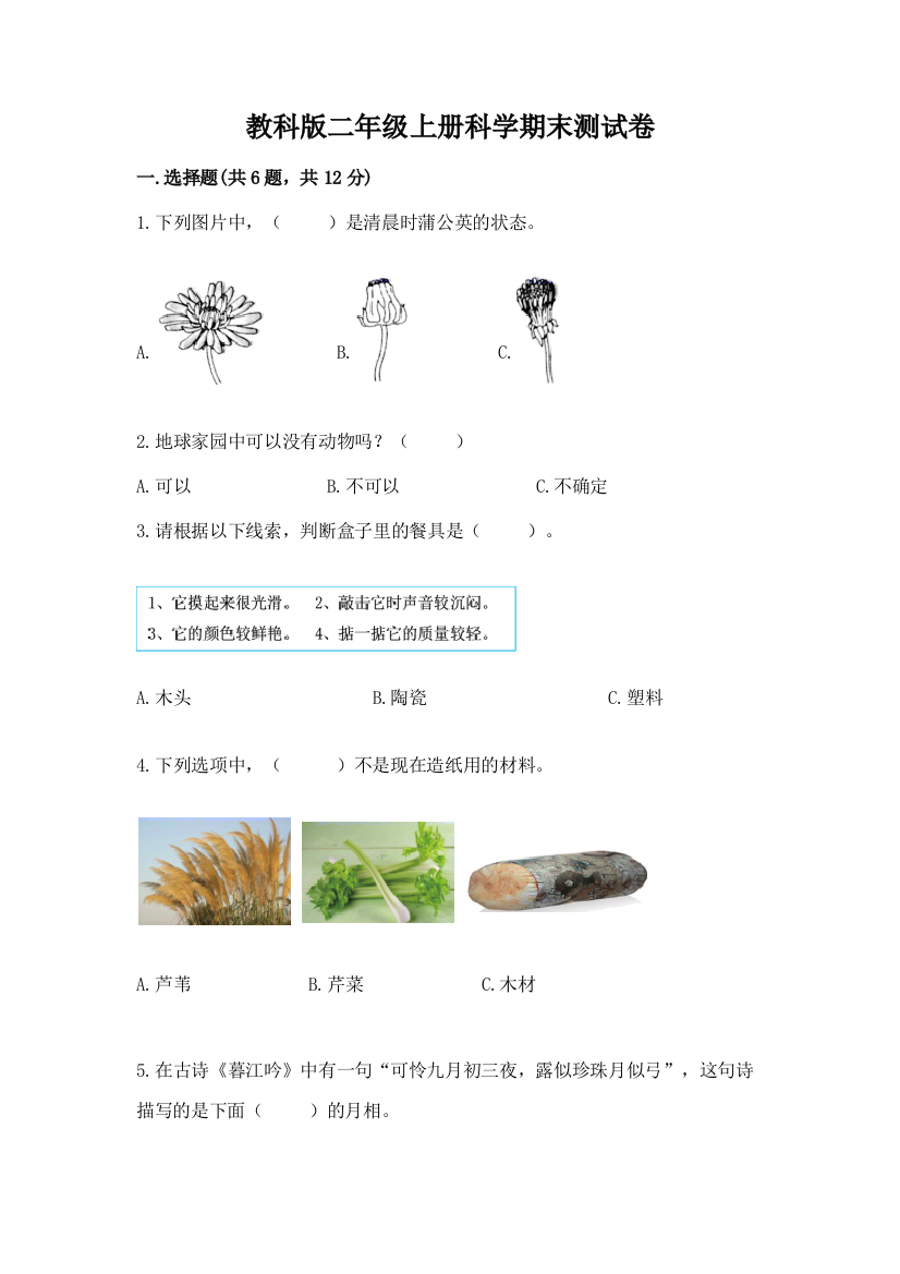 教科版二年级上册科学期末测试卷附参考答案【名师推荐】