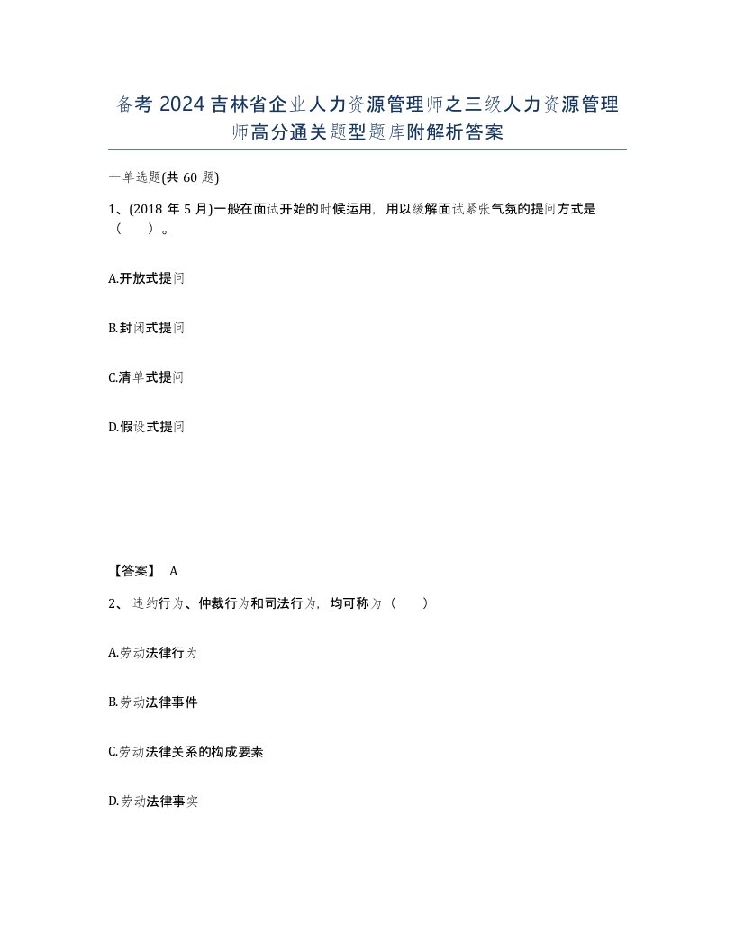 备考2024吉林省企业人力资源管理师之三级人力资源管理师高分通关题型题库附解析答案