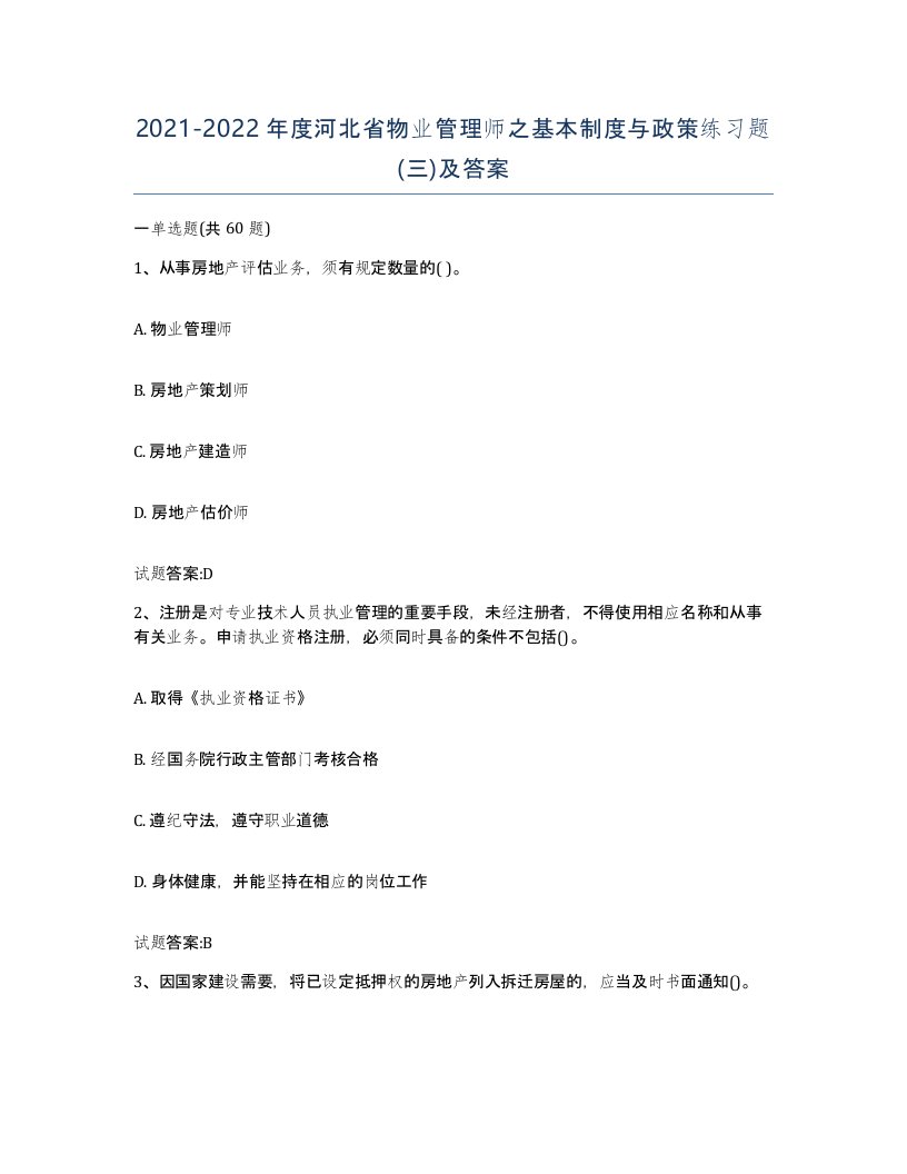 2021-2022年度河北省物业管理师之基本制度与政策练习题三及答案