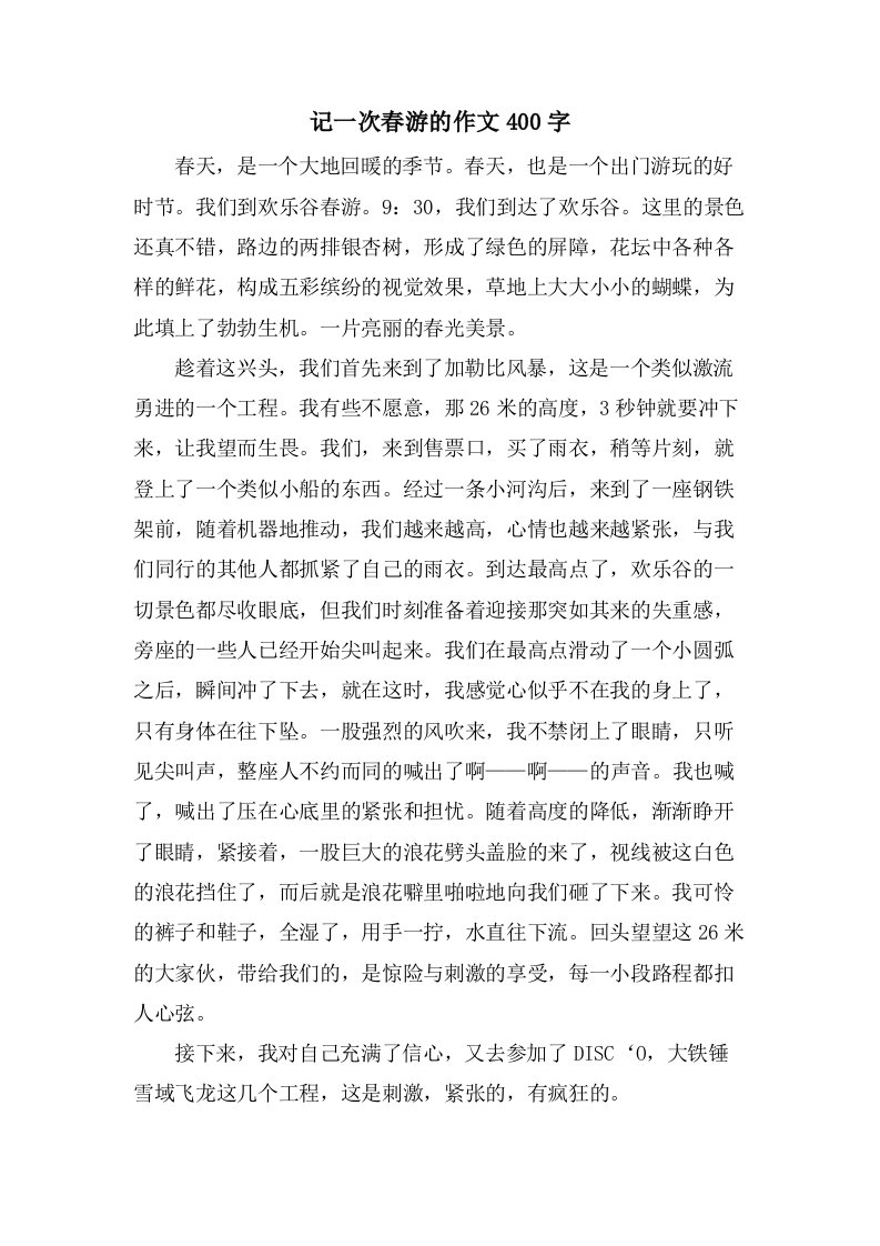 记一次春游的作文400字