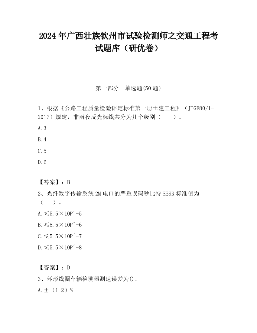 2024年广西壮族钦州市试验检测师之交通工程考试题库（研优卷）