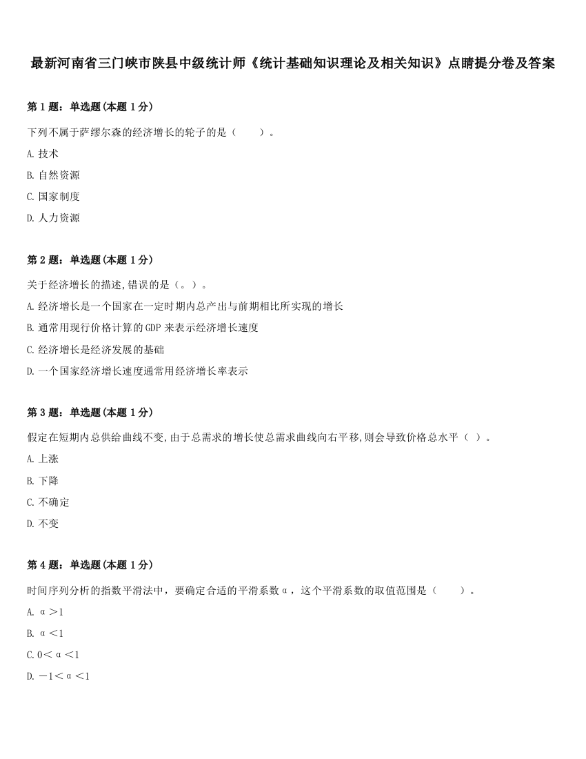 最新河南省三门峡市陕县中级统计师《统计基础知识理论及相关知识》点睛提分卷及答案