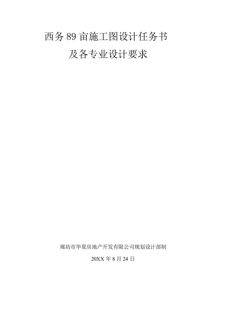 建筑工程管理-规划及单体施工图设计任务书示例