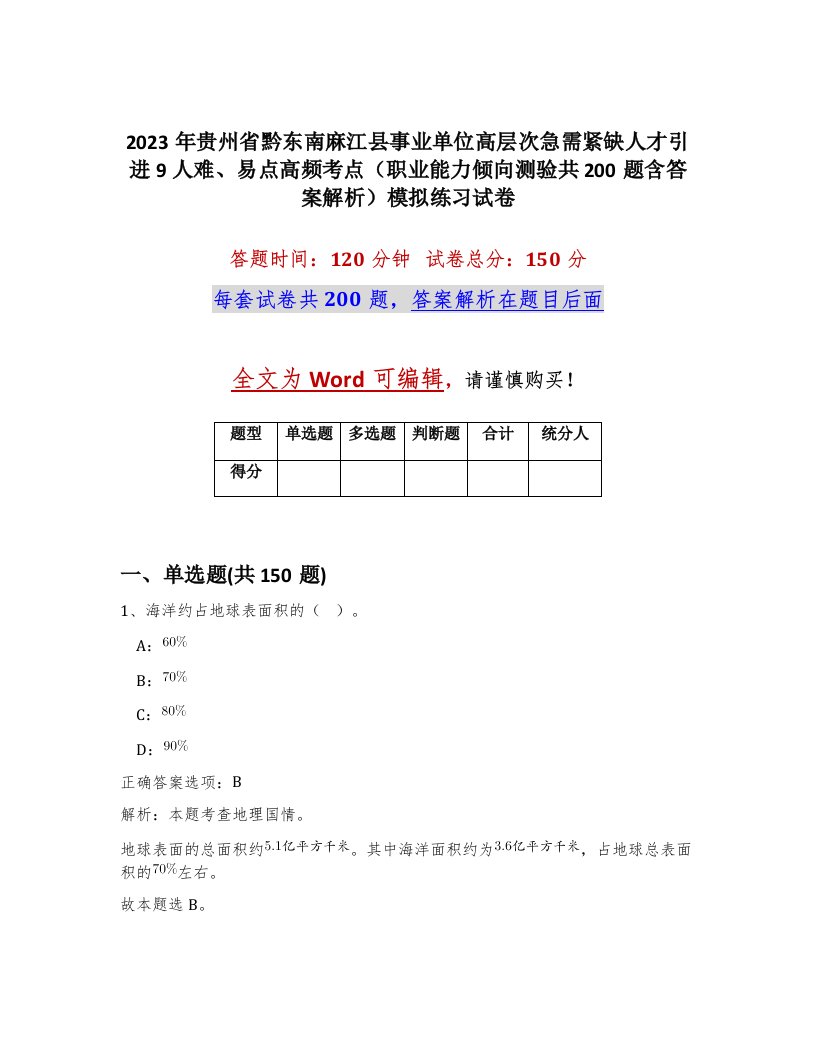 2023年贵州省黔东南麻江县事业单位高层次急需紧缺人才引进9人难易点高频考点职业能力倾向测验共200题含答案解析模拟练习试卷