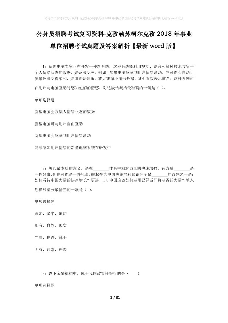 公务员招聘考试复习资料-克孜勒苏柯尔克孜2018年事业单位招聘考试真题及答案解析最新word版_1