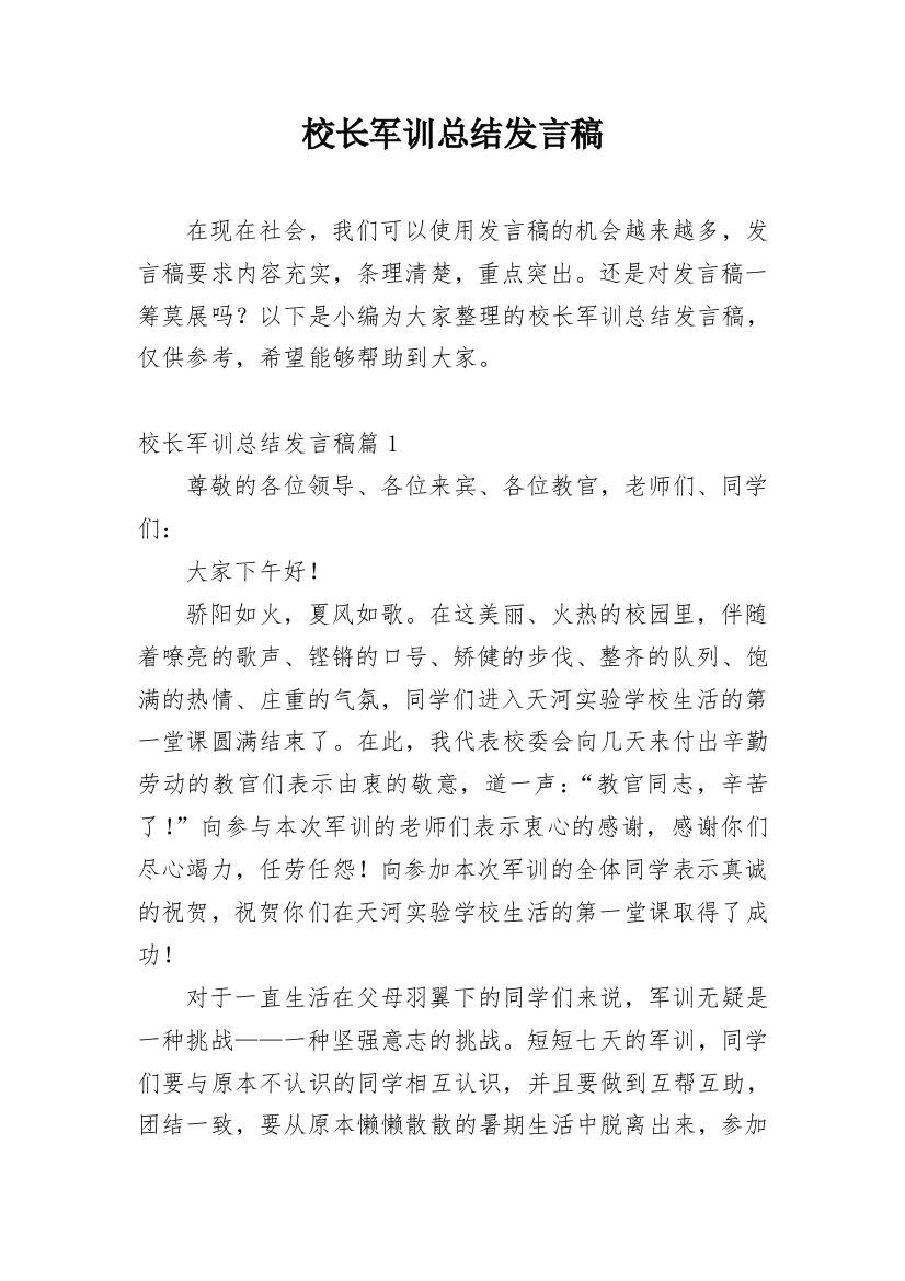 校长军训总结发言稿_1