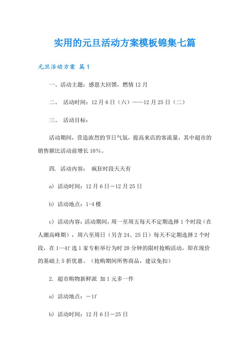 实用的元旦活动方案模板锦集七篇