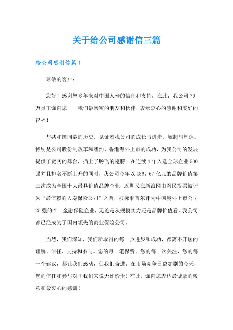 关于给公司感谢信三篇