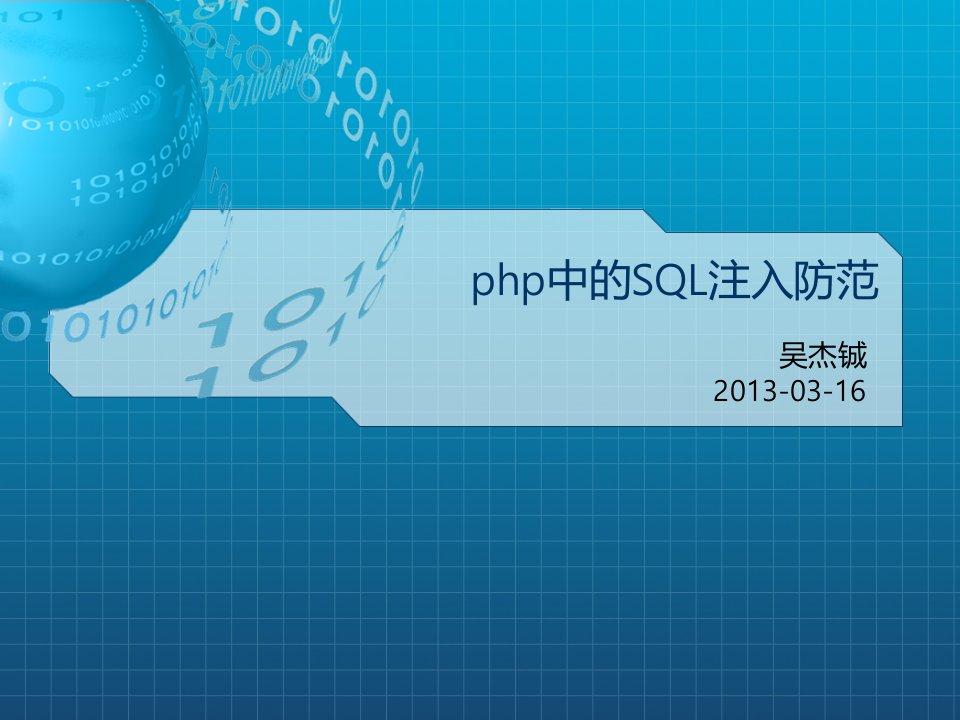 php中的SQL注入防范