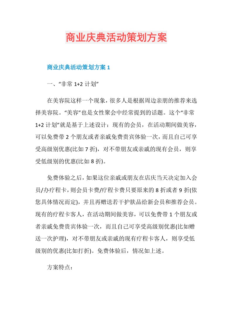 商业庆典活动策划方案