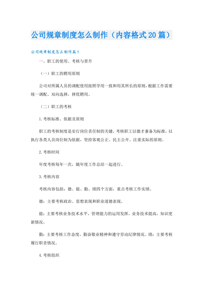 公司规章制度怎么制作（内容格式20篇）