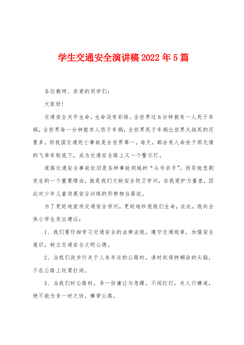 学生交通安全演讲稿2022年5篇