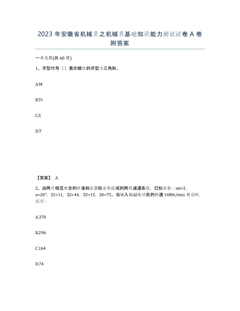 2023年安徽省机械员之机械员基础知识能力测试试卷A卷附答案