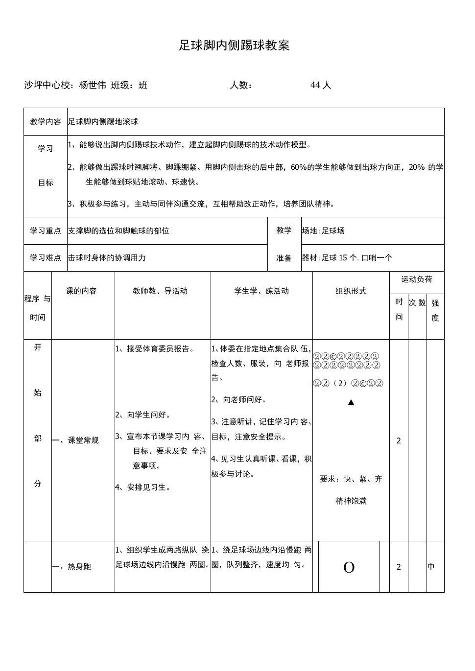 小学体育与健康人教1～2年级全一册第三部分体育运动技能足球脚内侧踢球教案