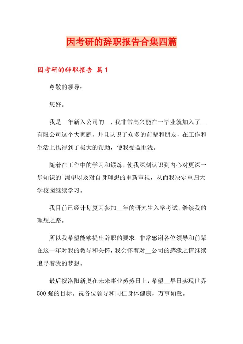 因考研的辞职报告合集四篇