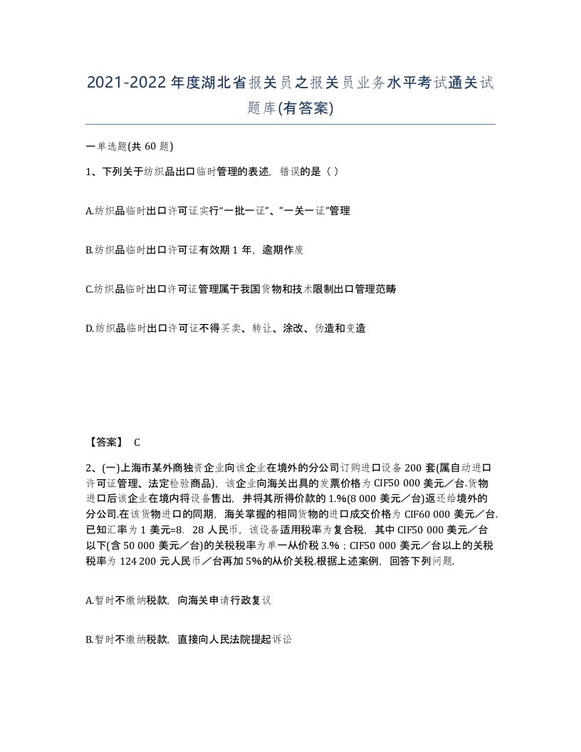 2021-2022年度湖北省报关员之报关员业务水平考试通关试题库有答案