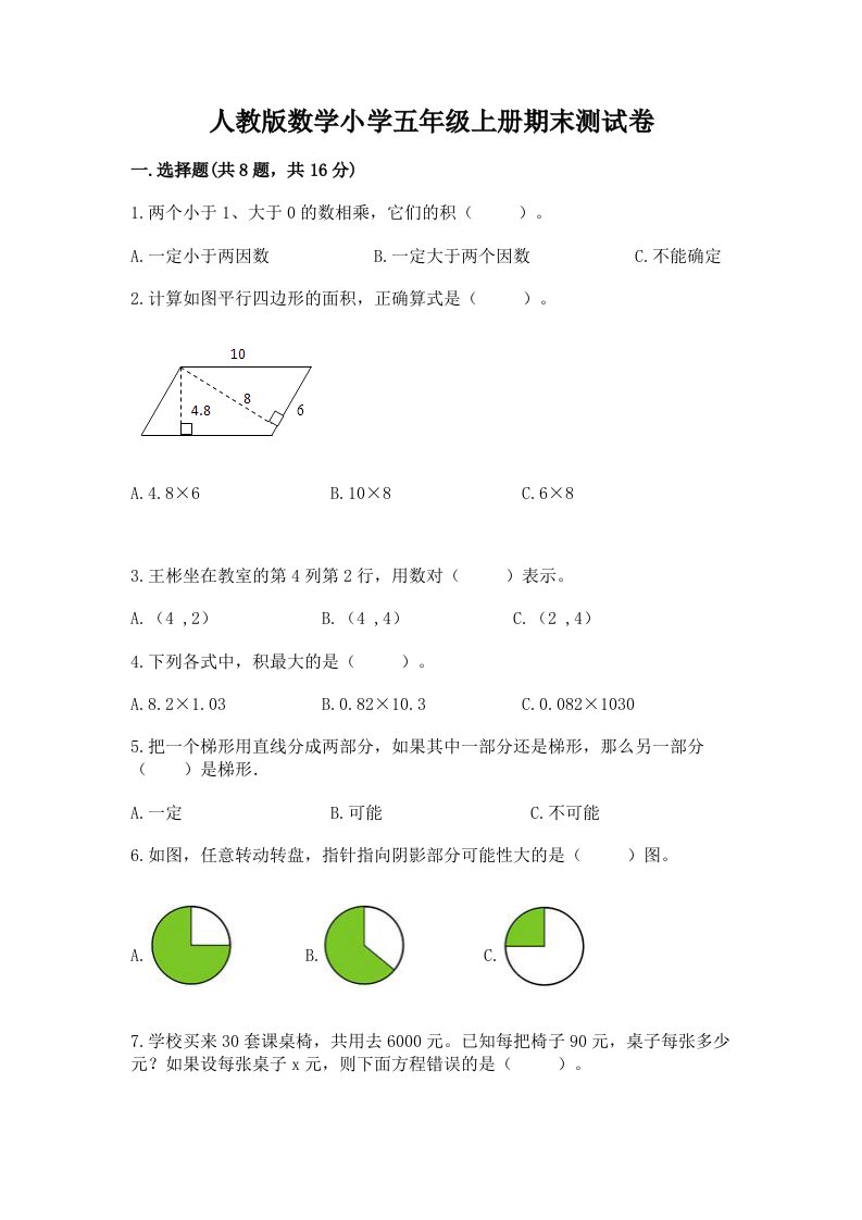 人教版数学小学五年级上册期末测试卷标准卷2