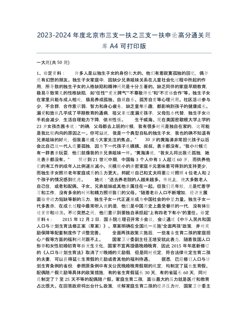 2023-2024年度北京市三支一扶之三支一扶申论高分通关题库A4可打印版