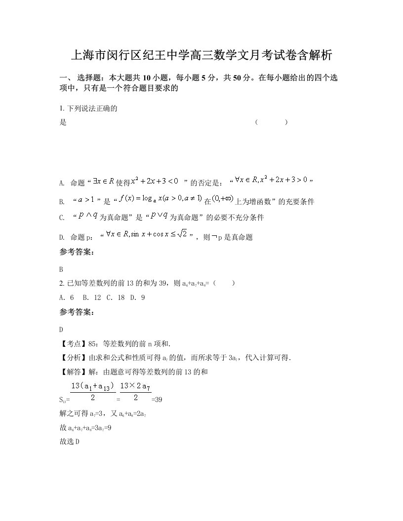 上海市闵行区纪王中学高三数学文月考试卷含解析