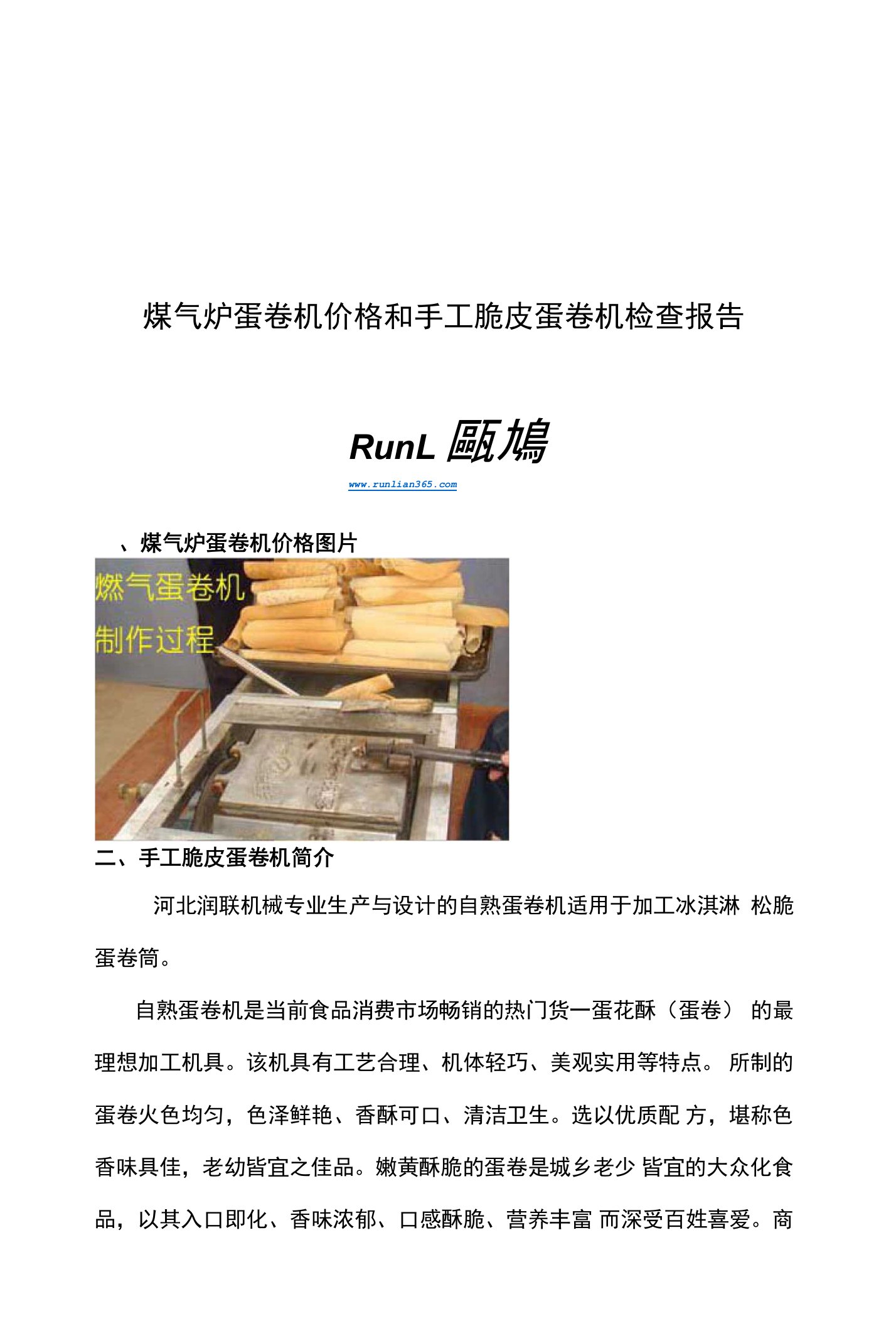 煤气炉蛋卷机价格和手工脆皮蛋卷机检查报告