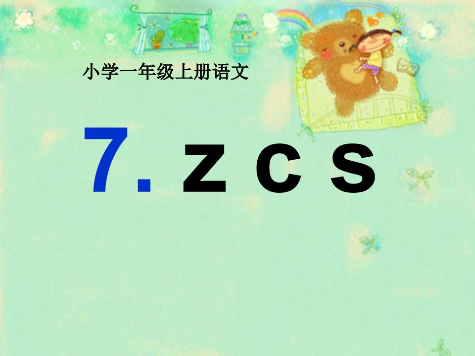 《zcs》PPT课件汇总