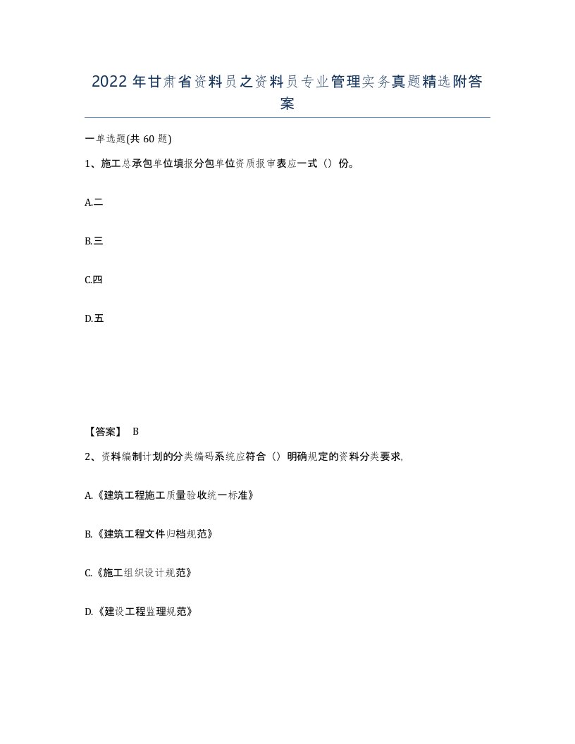 2022年甘肃省资料员之资料员专业管理实务真题附答案