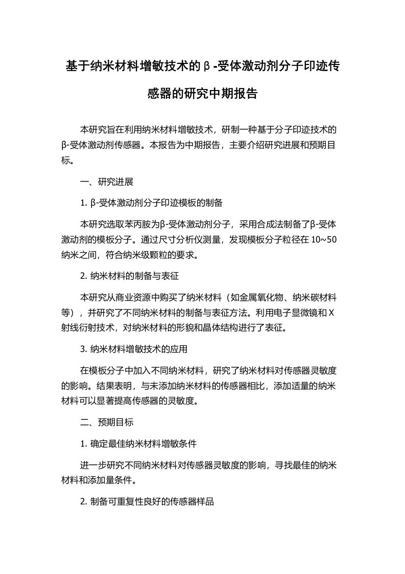 基于纳米材料增敏技术的β-受体激动剂分子印迹传感器的研究中期报告