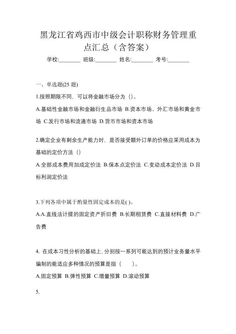 黑龙江省鸡西市中级会计职称财务管理重点汇总含答案